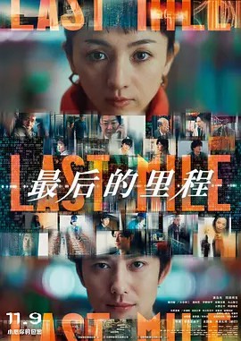 17吃瓜官网《最后的里程 ラストマイル》免费在线观看