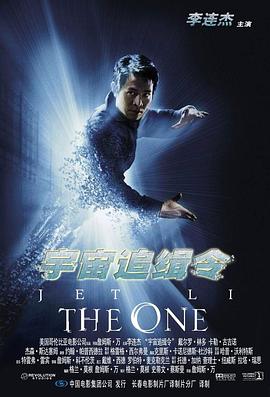 17吃瓜官网《宇宙追缉令 The One》免费在线观看