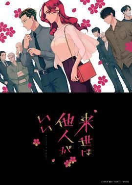 17吃瓜官网《愿来世为他人 来世は他人がいい》免费在线观看