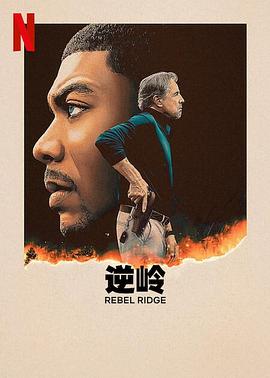 17吃瓜官网《逆岭 Rebel Ridge》免费在线观看