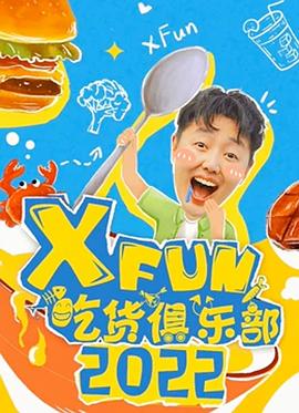 17吃瓜官网《2022XFun吃货俱乐部》免费在线观看