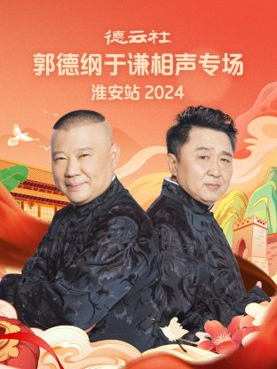 17吃瓜官网《德云社郭德纲于谦相声专场淮安站2024》免费在线观看