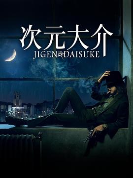 17吃瓜官网《次元大介》免费在线观看