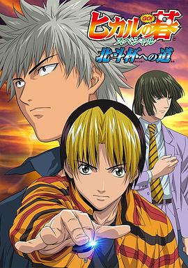 17吃瓜官网《棋魂·通往北斗杯之路 ヒカルの碁スペシャル 北斗杯への道》免费在线观看