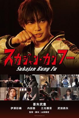 17吃瓜官网《横须贺夹克功夫》免费在线观看