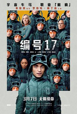 17吃瓜官网《编号17 Mickey 17》免费在线观看