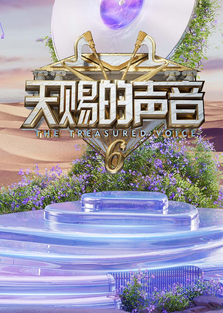 17吃瓜官网《天赐的声音第六季》免费在线观看