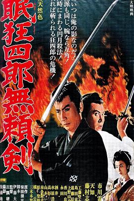 17吃瓜官网《眠狂四郎无赖剑》免费在线观看