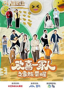 17吃瓜官网《欢喜一家人之家族荣耀》免费在线观看