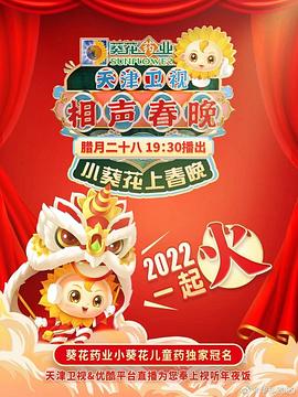 17吃瓜官网《天津卫视相声春晚 2022》免费在线观看