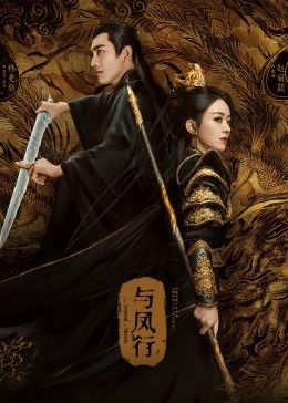 17吃瓜官网《与凤行》免费在线观看