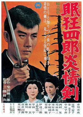 17吃瓜官网《眠狂四郎炎情剑》免费在线观看