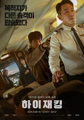 17吃瓜官网《劫机 하이재킹》免费在线观看