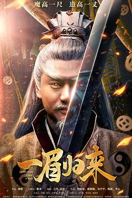 17吃瓜官网《一眉归来》免费在线观看