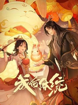 17吃瓜官网《成何体统 第一季》免费在线观看