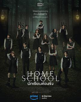 17吃瓜官网《家庭学校 Home school นักเรียนต้องขัง》免费在线观看
