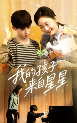 17吃瓜官网《我的孩子来自星星》免费在线观看