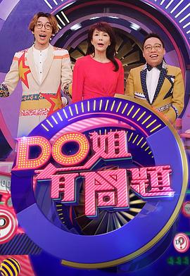17吃瓜官网《Do姐有问题3》免费在线观看