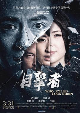 17吃瓜官网《目击者之追凶》免费在线观看