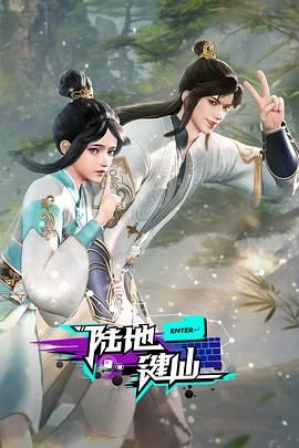 17吃瓜官网《陆地键仙》免费在线观看