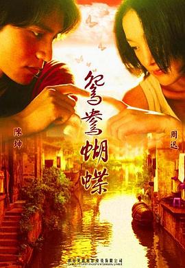 17吃瓜官网《鸳鸯蝴蝶》免费在线观看