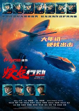 17吃瓜官网《蛟龙行动》免费在线观看