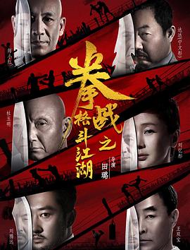 17吃瓜官网《拳战之格斗江湖》免费在线观看