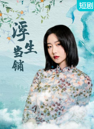 17吃瓜官网《浮生当铺》免费在线观看