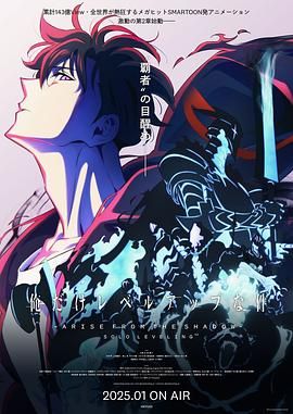 17吃瓜官网《我独自升级 第二季 -起于暗影- 俺だけレベルアップな件 Season 2 -Arise from the Shadow-》免费在线观看