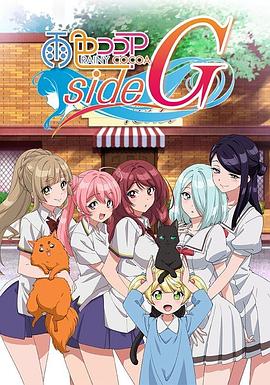 17吃瓜官网《雨色可可 side G》免费在线观看