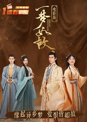 17吃瓜官网《一梦如故 电影版》免费在线观看
