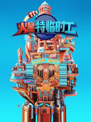 17吃瓜官网《火星特临时工》免费在线观看