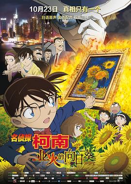 17吃瓜官网《名侦探柯南：业火的向日葵 名探偵コナン 業火の向日葵》免费在线观看