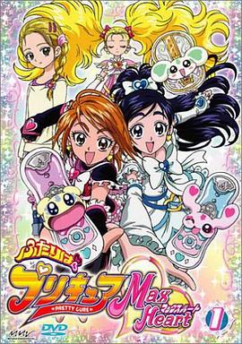 17吃瓜官网《光之美少女 MAX HEART ふたりはプリキュア Max Heart》免费在线观看