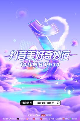 17吃瓜官网《抖音美好奇妙夜2023》免费在线观看