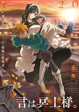 17吃瓜官网《暗杀女仆冥土小姐》免费在线观看