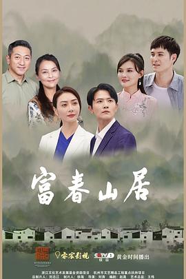 17吃瓜官网《富春山居》免费在线观看