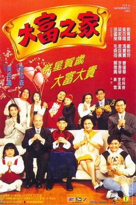 17吃瓜官网《大富之家》免费在线观看