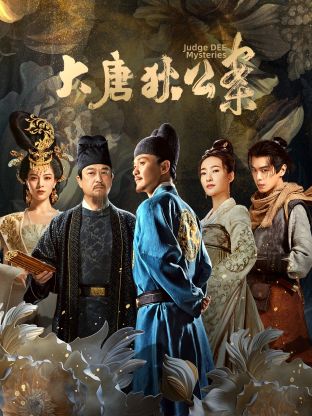 17吃瓜官网《大唐狄公案》免费在线观看