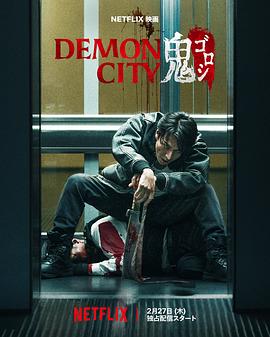 17吃瓜官网《鬼城杀 Demon City 鬼ゴロシ》免费在线观看