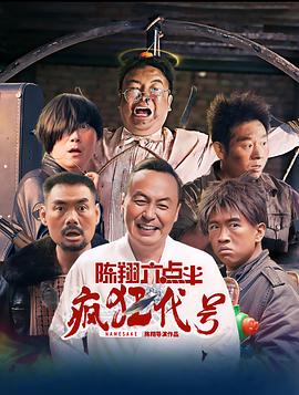 17吃瓜官网《陈翔六点半之疯狂代号》免费在线观看