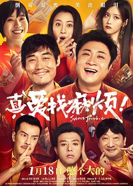 17吃瓜官网《真爱找麻烦！》免费在线观看