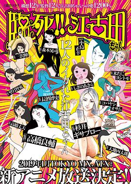 17吃瓜官网《临死！！江古田 臨死!! 江古田ちゃん》免费在线观看