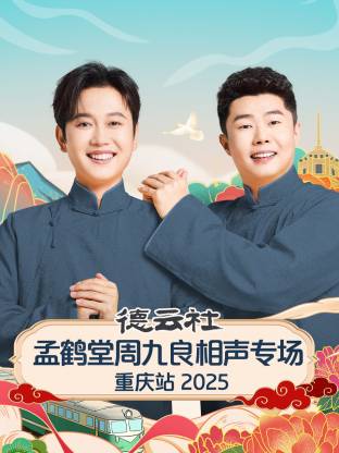 17吃瓜官网《德云社孟鹤堂周九良相声专场重庆站2025》免费在线观看