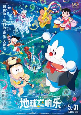 17吃瓜官网《哆啦A梦：大雄的地球交响乐 映画ドラえもん のび太の地球交響楽》免费在线观看