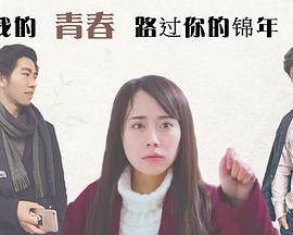 17吃瓜官网《我的青春路过你的锦年》免费在线观看