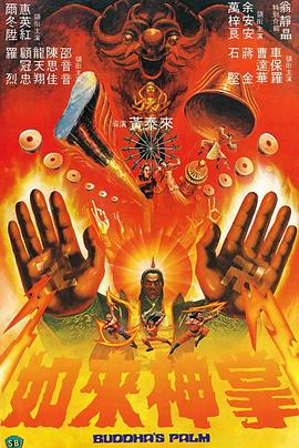 17吃瓜官网《如来神掌 如來神掌》免费在线观看