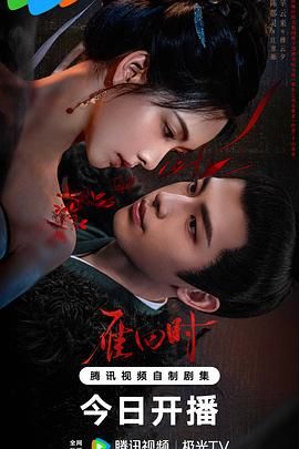 17吃瓜官网《雁回时》免费在线观看