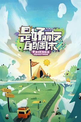 17吃瓜官网《是好朋友的周末》免费在线观看