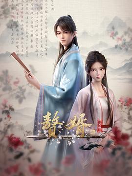 17吃瓜官网《赘婿·龙蛇篇》免费在线观看